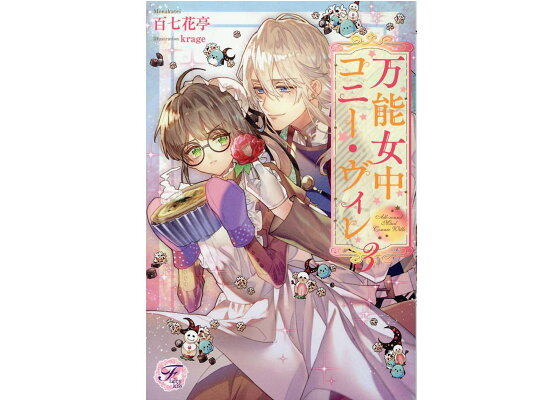 楽天ブックス 万能女中コニー ヴィレ3 百七花亭 本 楽天ブックス 万能女中コニー ヴィレ3 百七花亭 本